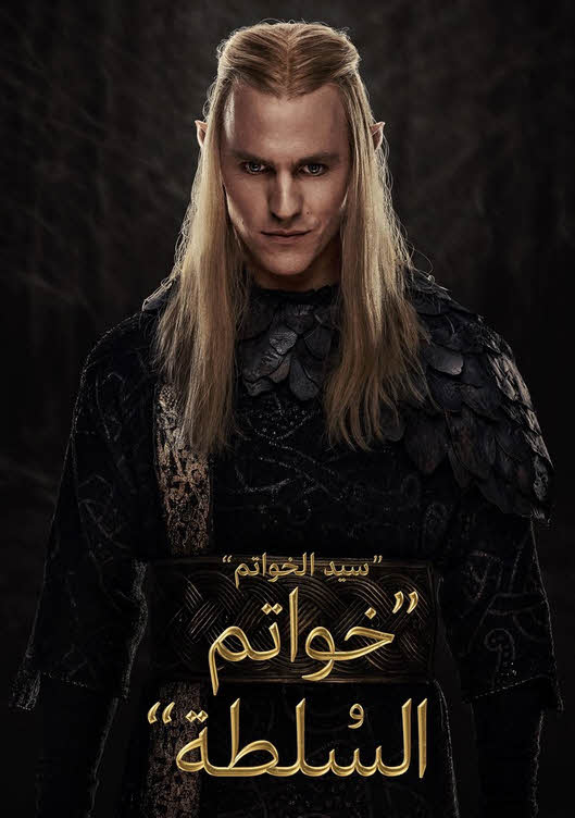 مسلسل The Lord of the Rings: The Rings of Power موسم 1 مدبلج