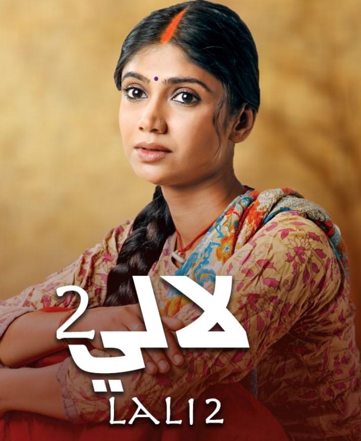 مشاهدة مسلسل لالي الموسم 2 مدبلج كامل