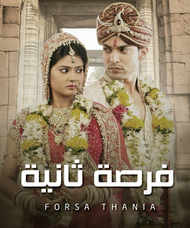 مشاهدة مسلسل فرصة ثانية الموسم 1 مدبلج كامل