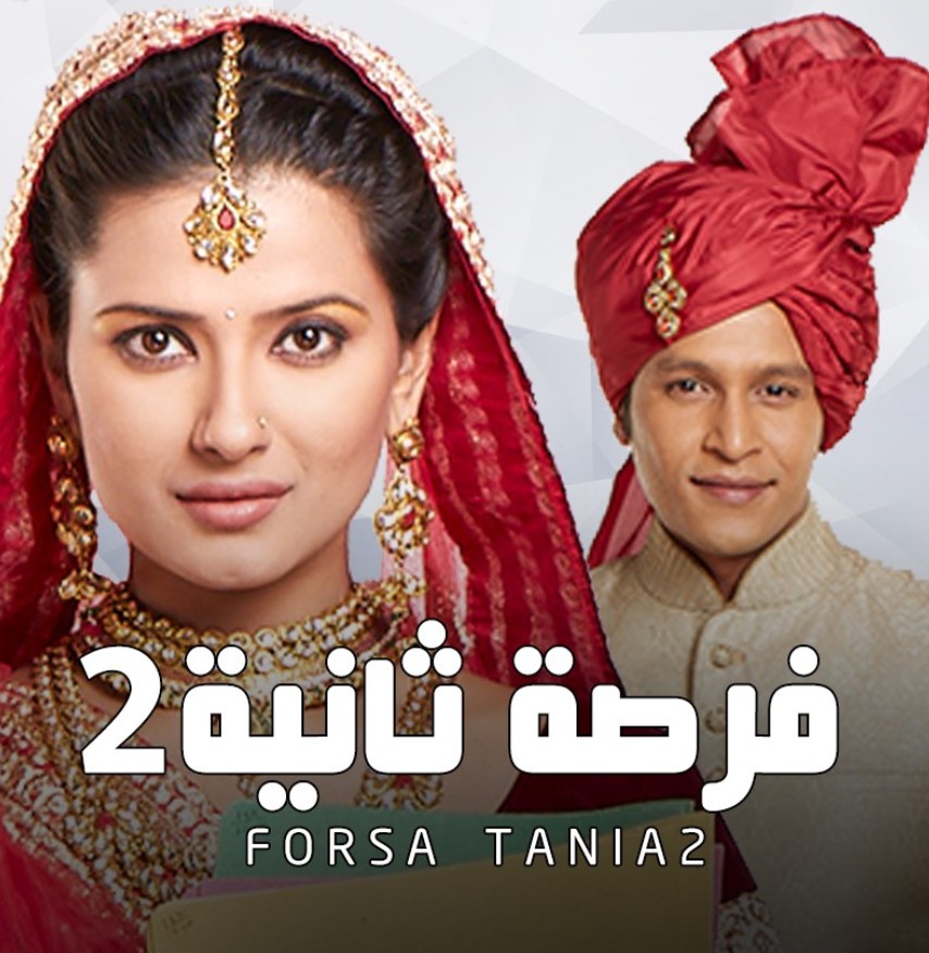 مشاهدة مسلسل فرصة ثانية الموسم 2 مدبلج كامل