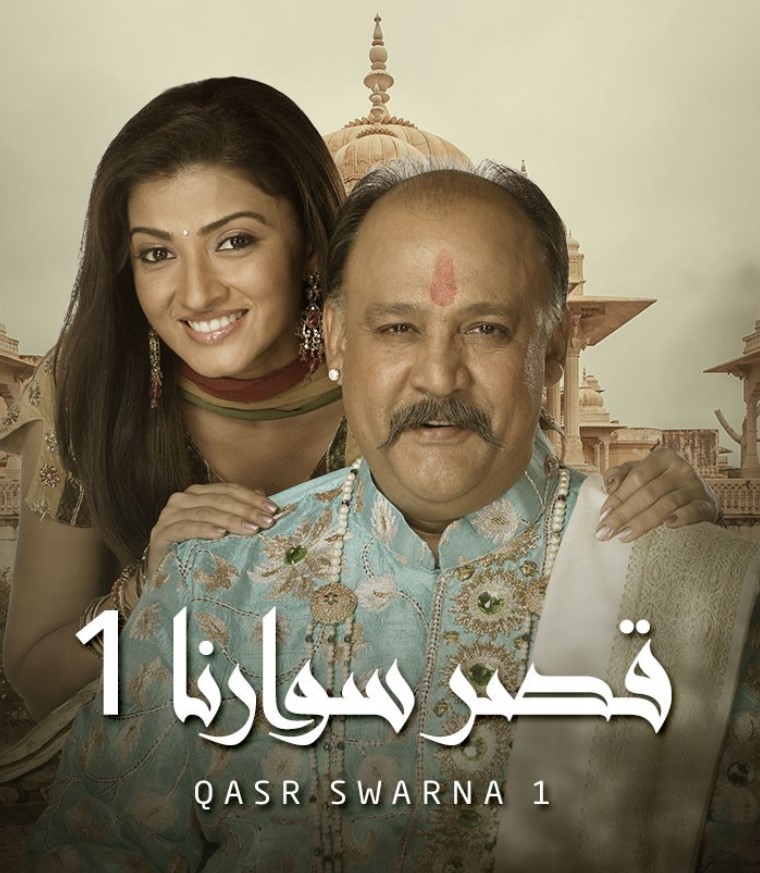 مشاهدة مسلسل قصر سوارنا الموسم 1 مدبلج كامل