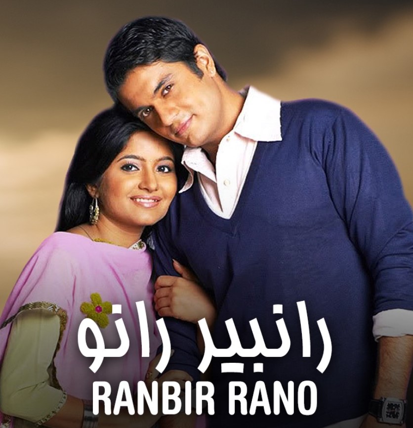 مشاهدة مسلسل رانبير رانو الموسم 1 مدبلج كامل