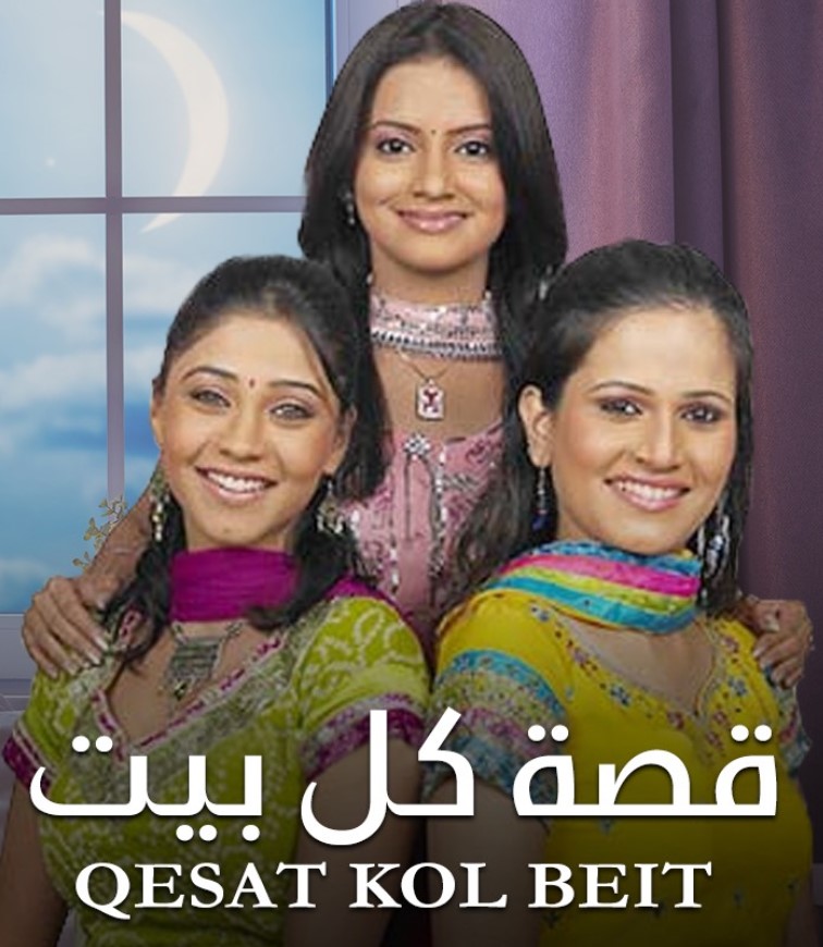 مشاهدة مسلسل قصة كل بيت الموسم 1 مدبلج كامل