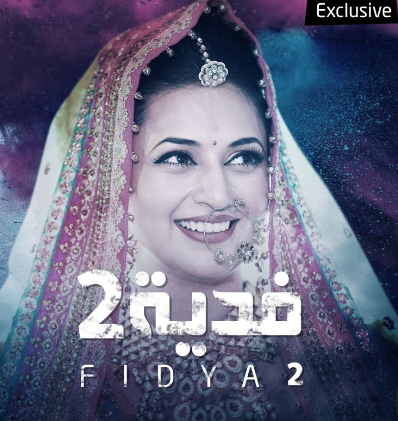 مشاهدة مسلسل فدية الموسم 2 مدبلج كامل