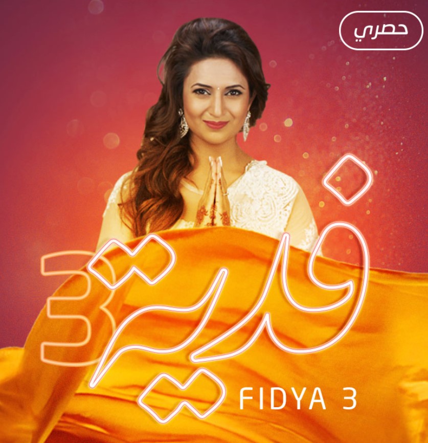 مشاهدة مسلسل فدية الموسم 3 مدبلج كامل