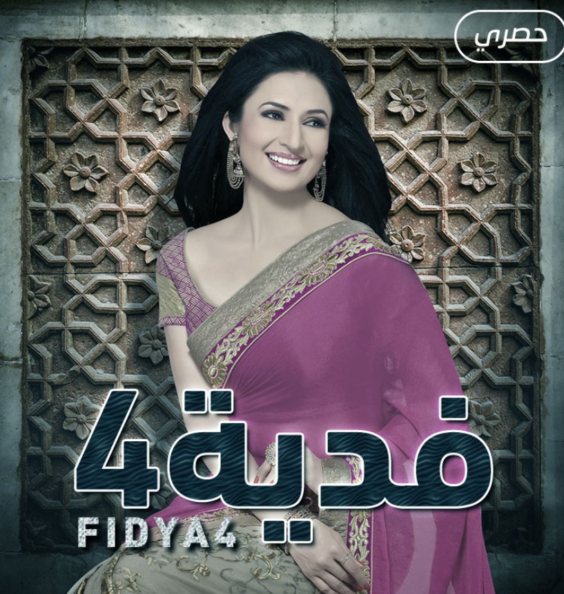 مشاهدة مسلسل فدية الموسم 4 مدبلج كامل