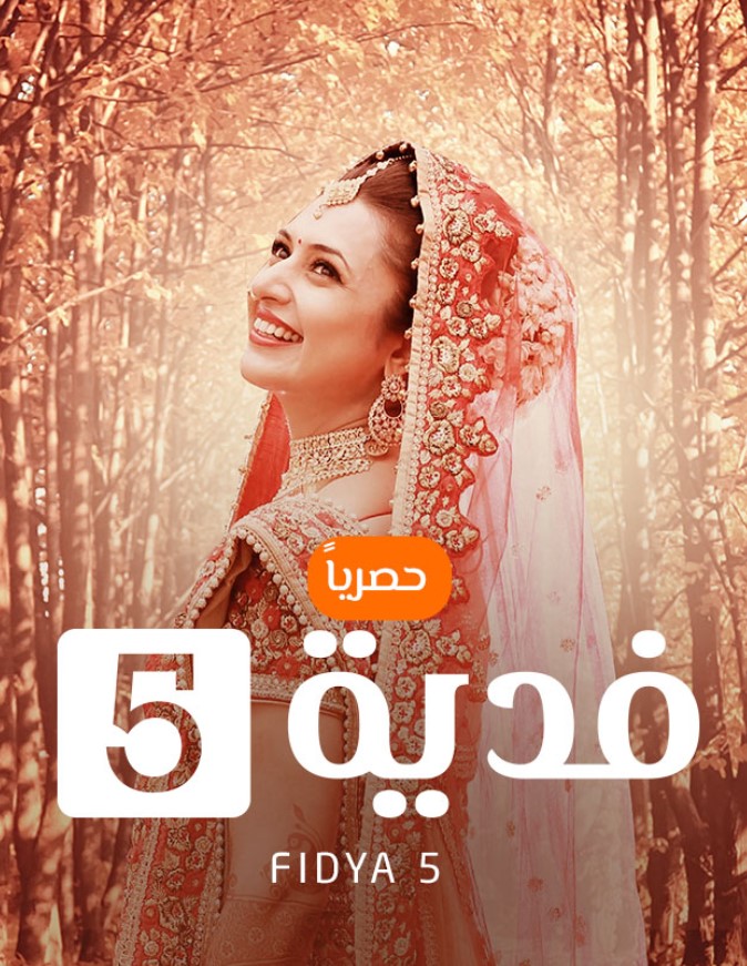 مشاهدة مسلسل فدية الموسم 5 مدبلج كامل