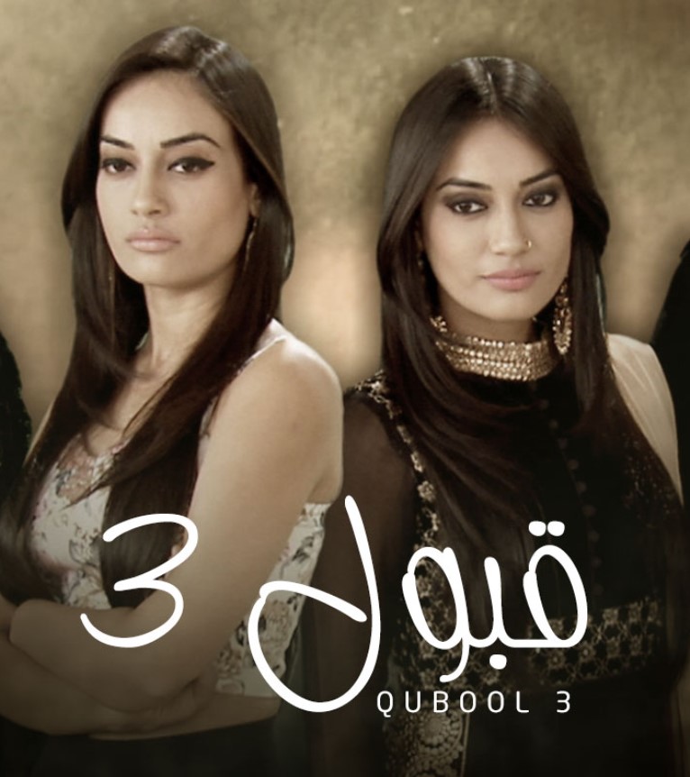 مشاهدة مسلسل قبول الموسم 3 مدبلج كامل