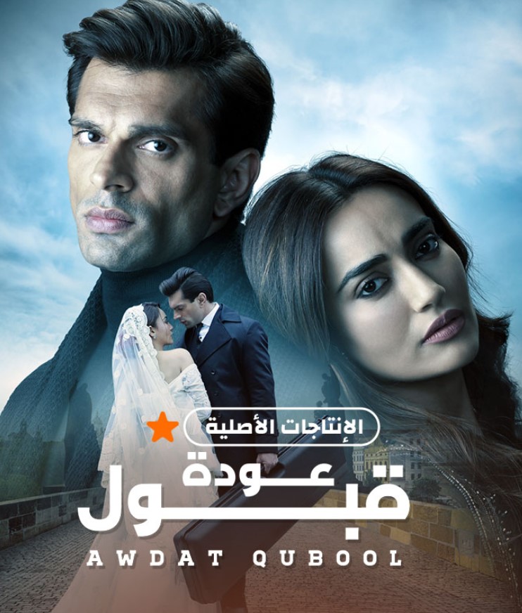 مشاهدة مسلسل قبول الموسم 5 مدبلج كامل