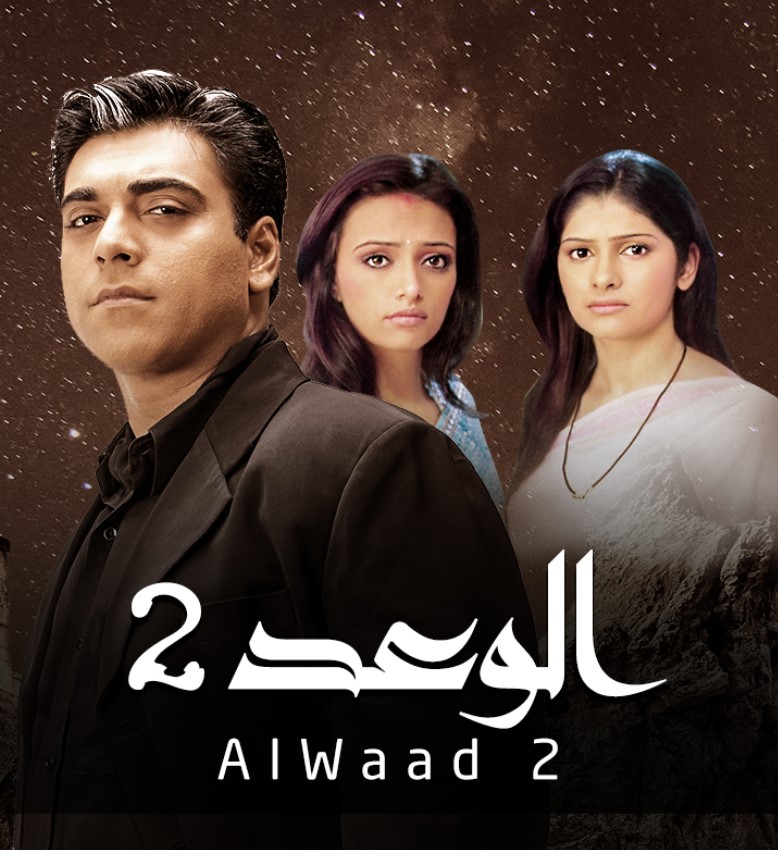 مشاهدة مسلسل الوعد الموسم 2 مدبلج كامل