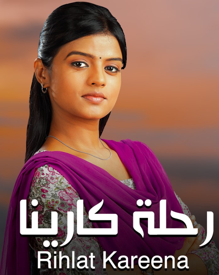 مشاهدة مسلسل رحلة كارينا الموسم 1 مدبلج كامل