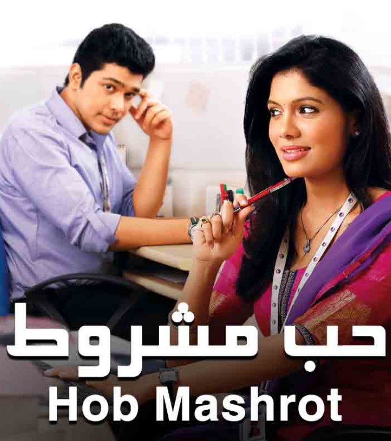 مشاهدة مسلسل حب مشروط الموسم 1 مدبلج كامل