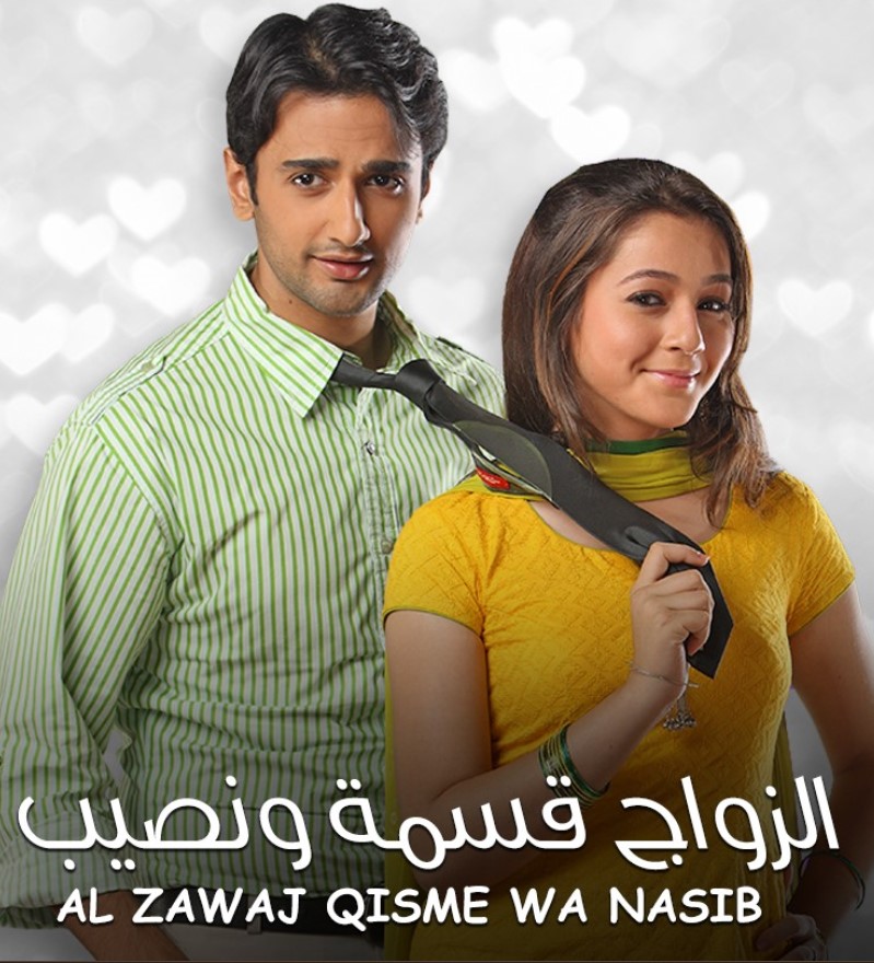 مشاهدة مسلسل الزواج قسمة و نصيب الموسم 1 مدبلج كامل