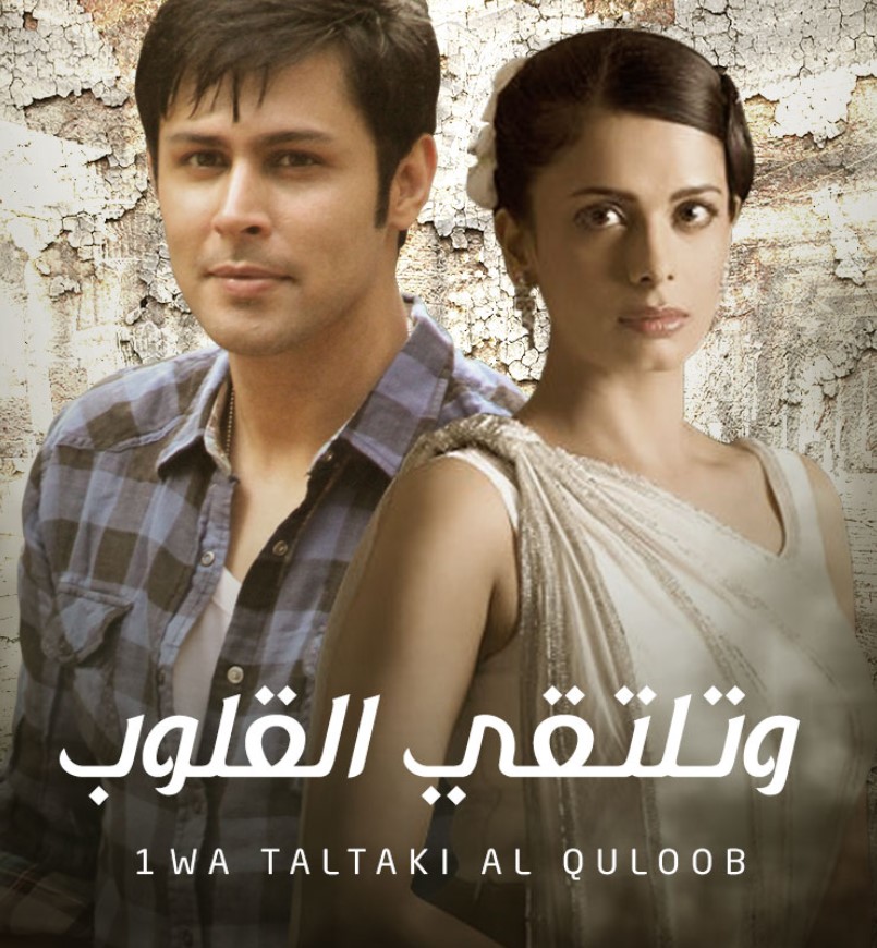 مشاهدة مسلسل وتلتقي القلوب الموسم 1 مدبلج كامل