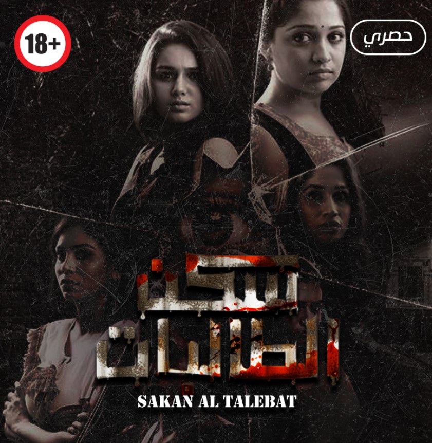 مشاهدة مسلسل سكن الطالبات الموسم 1 مدبلج كامل
