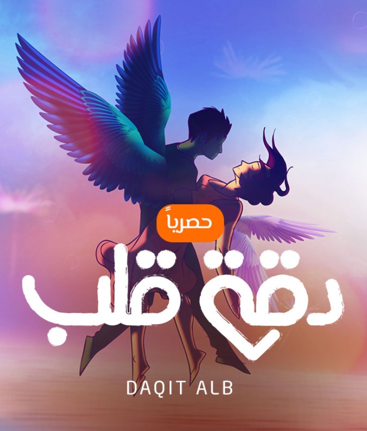 مشاهدة مسلسل دقة قلب الموسم 1 مدبلج كامل
