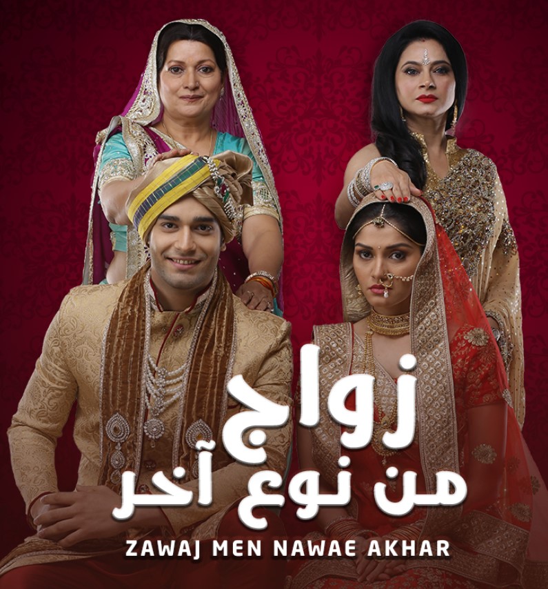 مشاهدة مسلسل زواج من نوع اخر الموسم 1 مدبلج كامل