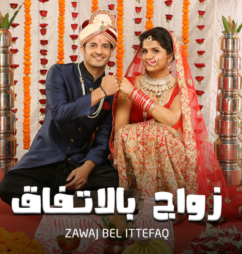 مشاهدة مسلسل زواج بالاتفاق الموسم 1 مدبلج كامل