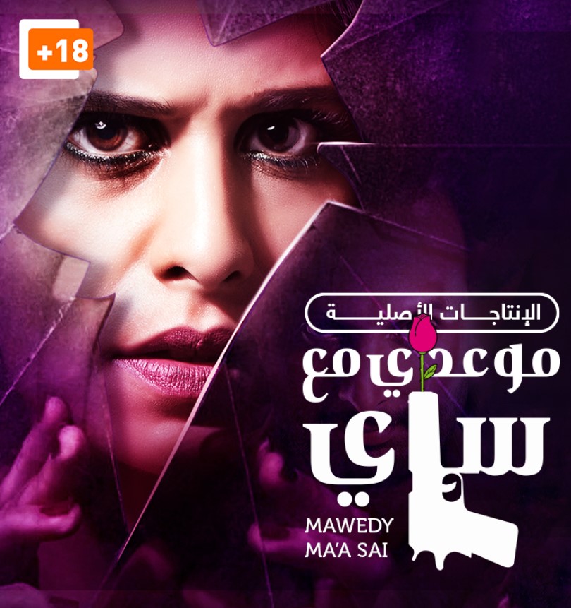 مشاهدة مسلسل موعدي مع ساي الموسم 1 مدبلج كامل
