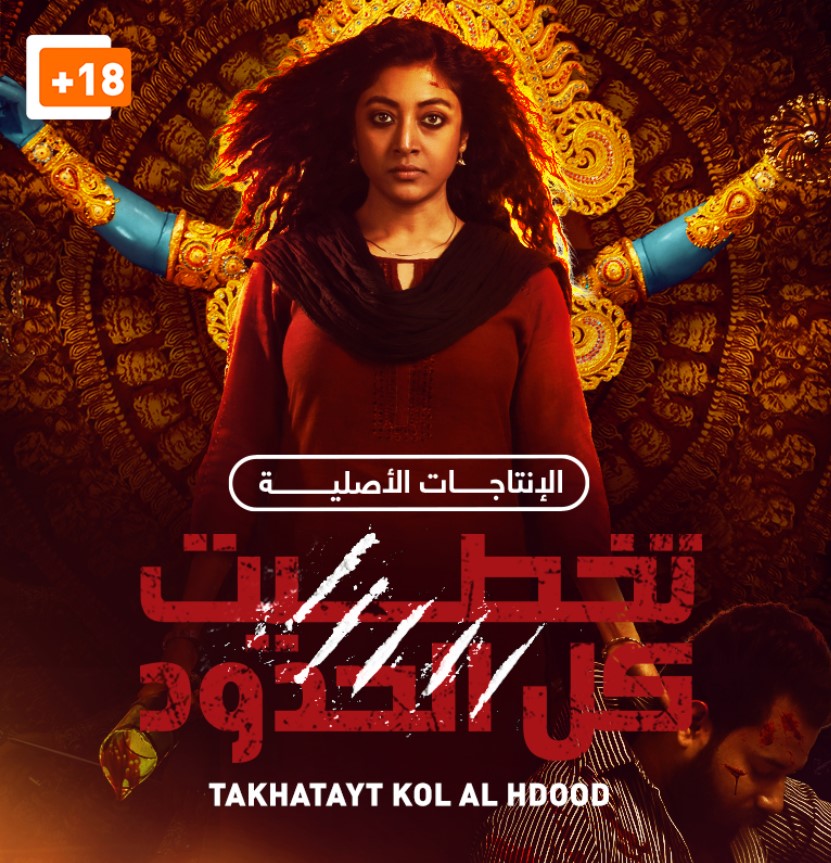 مشاهدة مسلسل تخطيت كل الحدود الموسم 1 مدبلج كامل