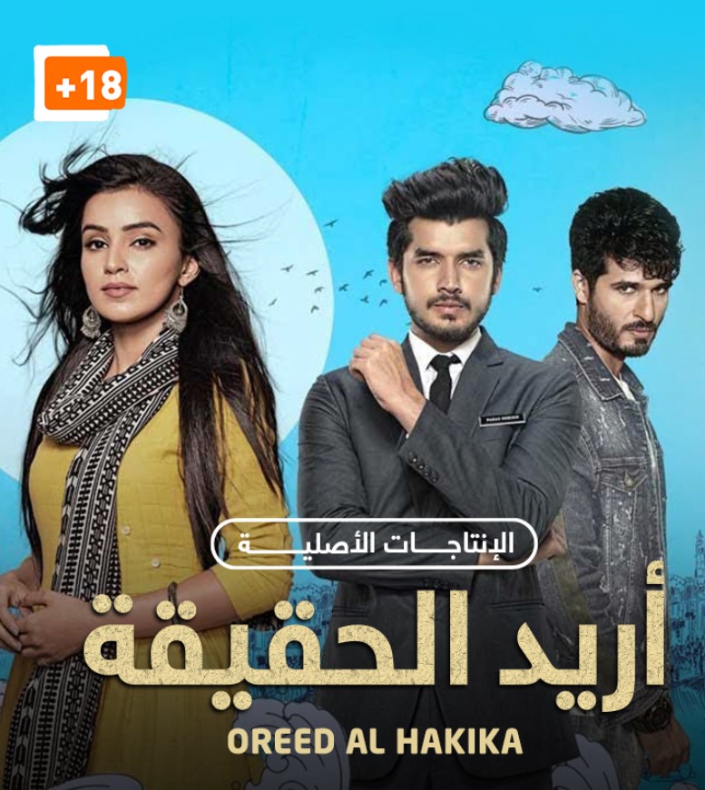 مشاهدة مسلسل أريد الحقيقة الموسم 1 مدبلج كامل