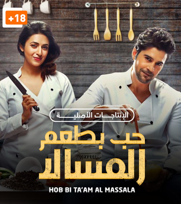 مشاهدة مسلسل حب بطعم المسالا الموسم 1 مدبلج كامل