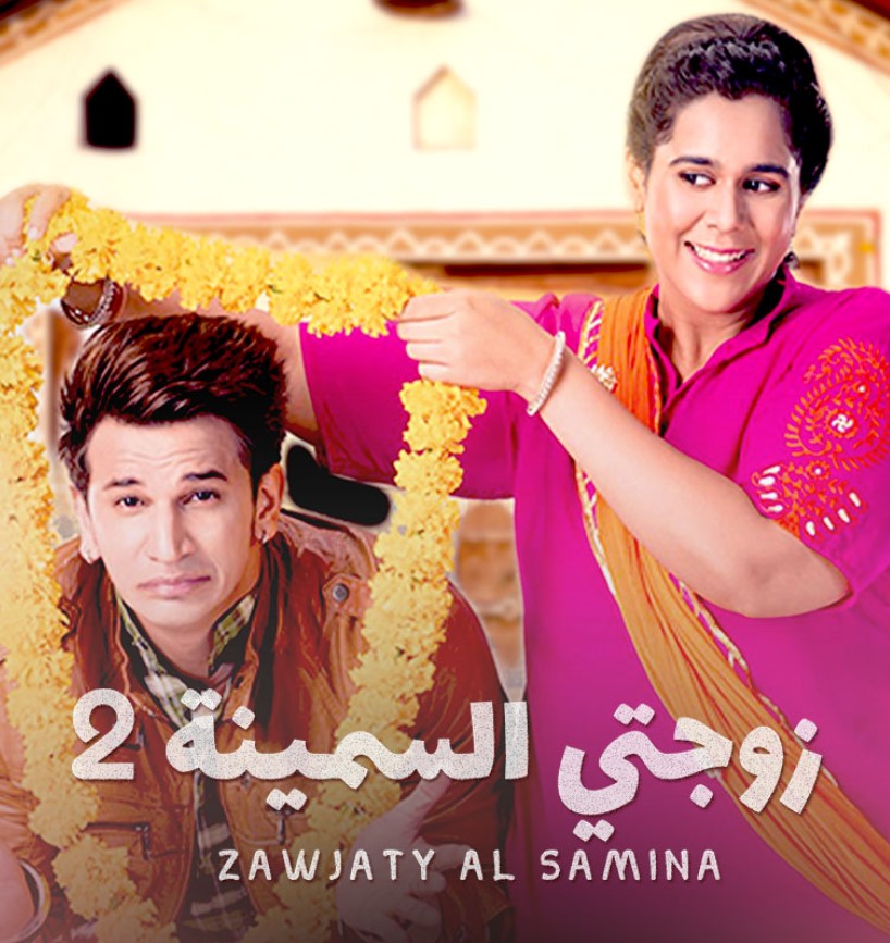 مشاهدة مسلسل زوجتي السمينة الموسم 2 مدبلج كامل