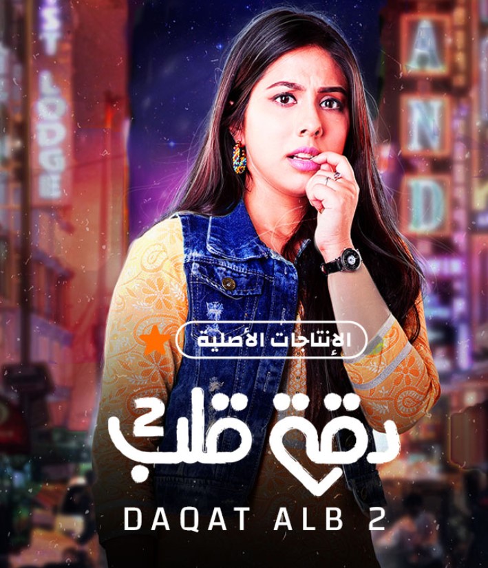 مشاهدة مسلسل دقة قلب الموسم 2 مدبلج كامل