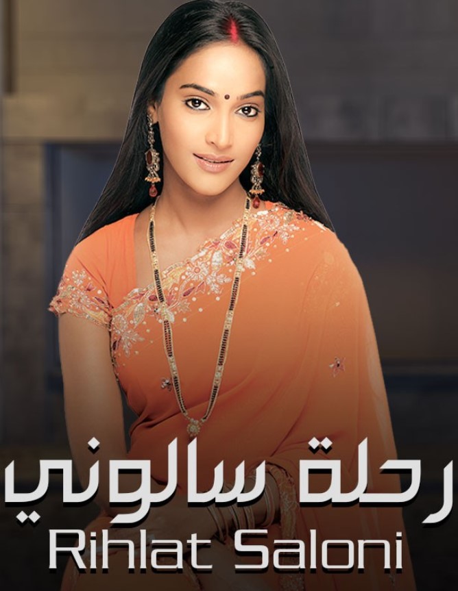 مشاهدة مسلسل رحلة سالوني الموسم 1 مدبلج كامل