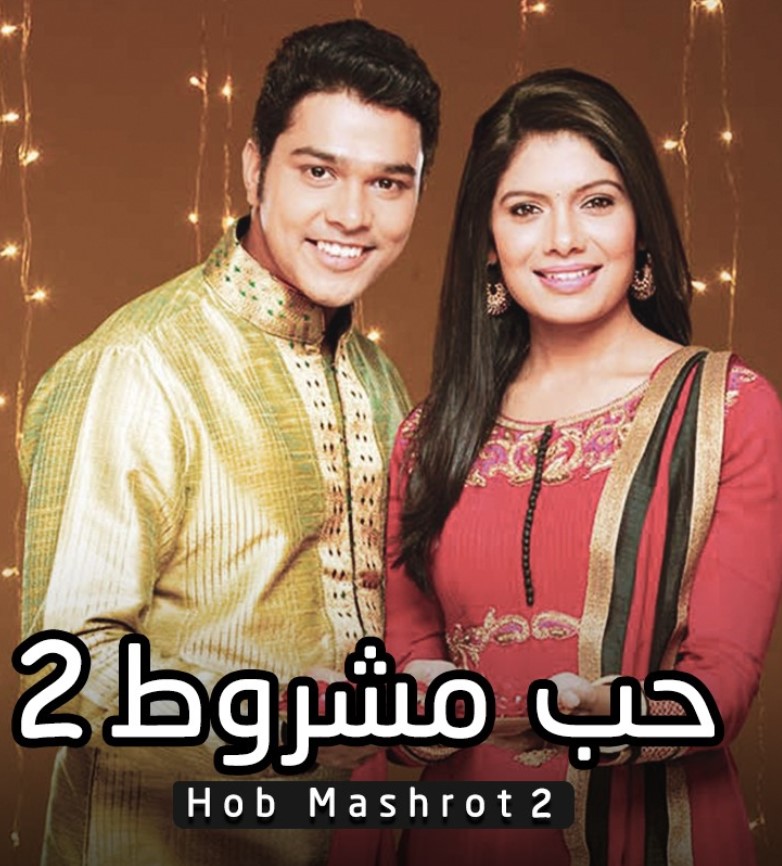 مشاهدة مسلسل حب مشروط الموسم 2 مدبلج كامل