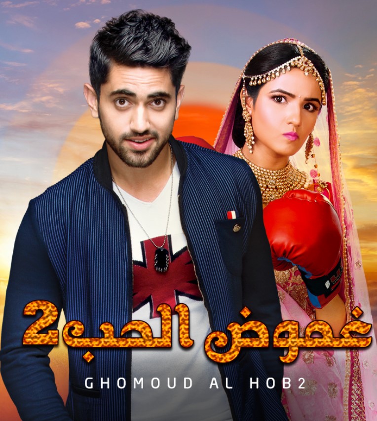 مشاهدة مسلسل غموض الحب الموسم 2 مدبلج كامل