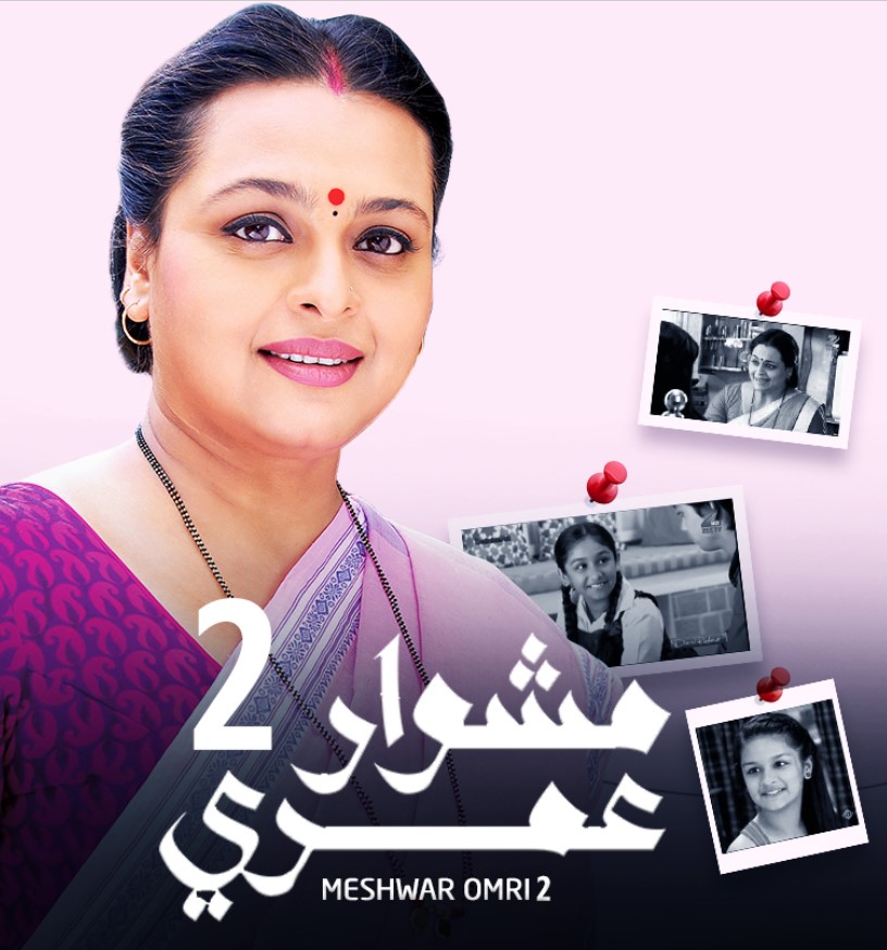 مشاهدة مسلسل مشوار عمري الموسم 2 مدبلج كامل