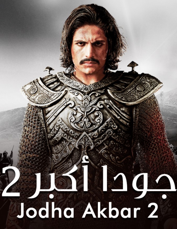 مشاهدة مسلسل جودا أكبر الموسم 2 مدبلج كامل