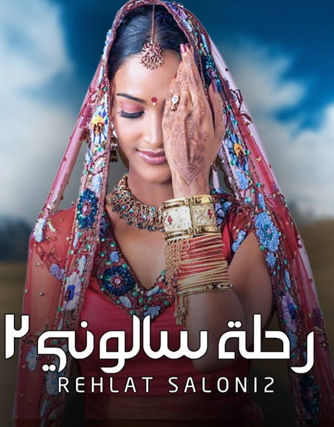 مشاهدة مسلسل رحلة سالوني الموسم 2 مدبلج كامل