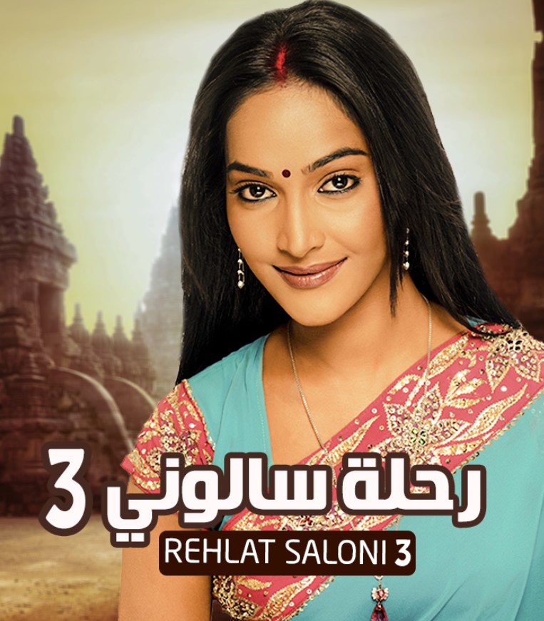 مشاهدة مسلسل رحلة سالوني الموسم 3 مدبلج كامل