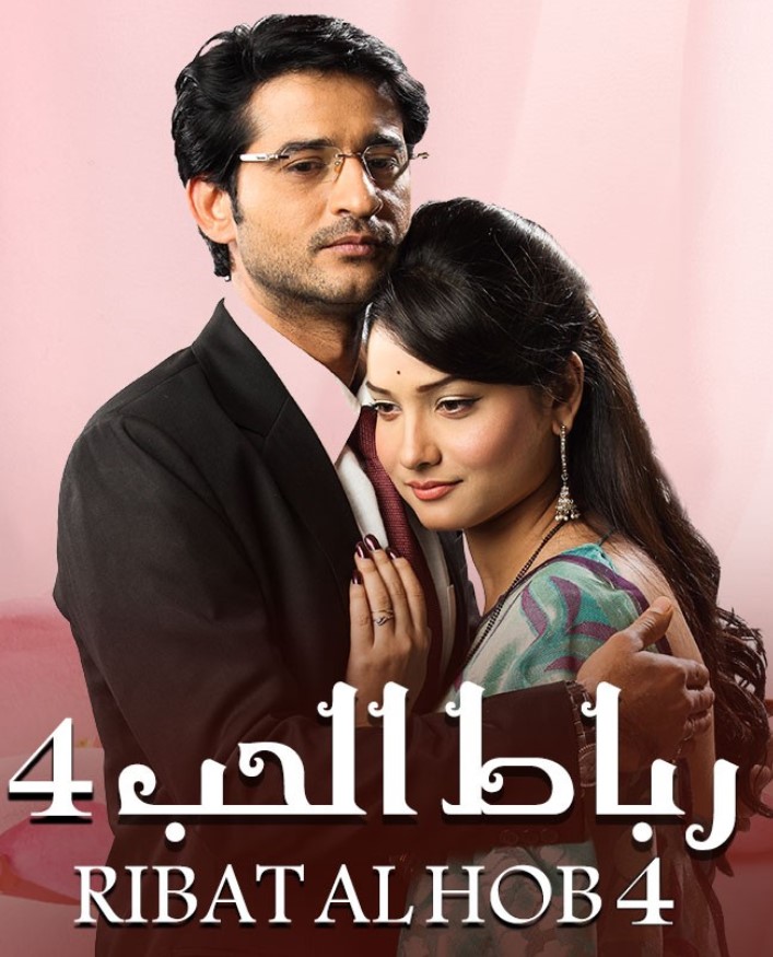 مشاهدة مسلسل رباط الحب الموسم 4 مدبلج كامل