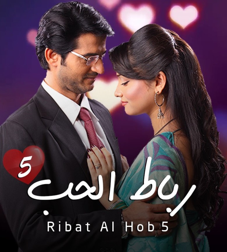 مشاهدة مسلسل رباط الحب الموسم 5 مدبلج كامل