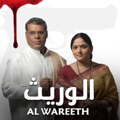 مشاهدة مسلسل الوريث الموسم 1 مدبلج كامل