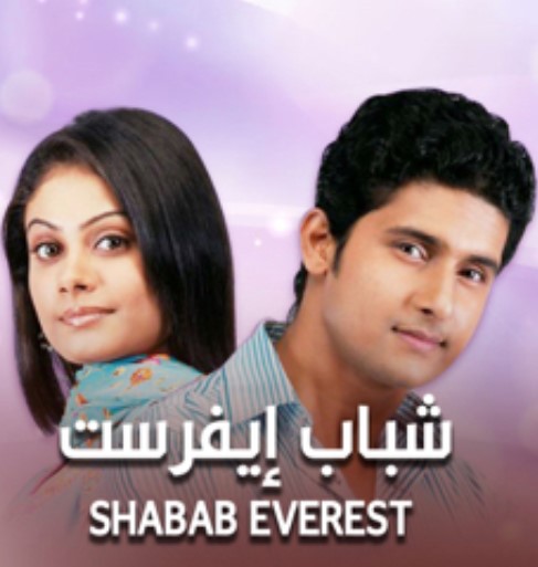 مشاهدة مسلسل شباب ايفرست الموسم 1 مدبلج كامل