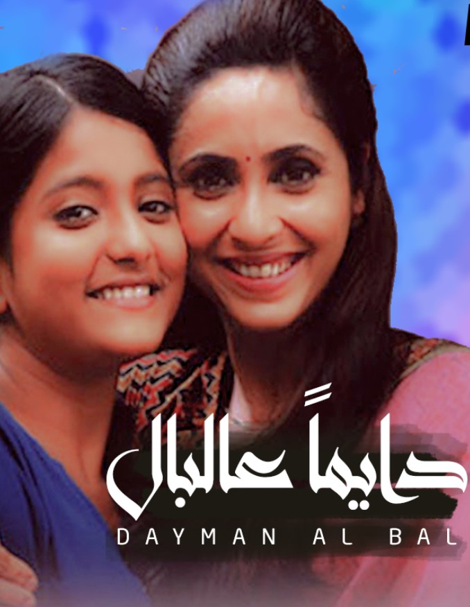 مشاهدة مسلسل دايما عالبال الموسم 1 مدبلج كامل