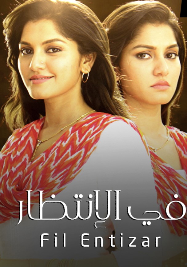 مشاهدة مسلسل في الانتظار الموسم 1 مدبلج كامل