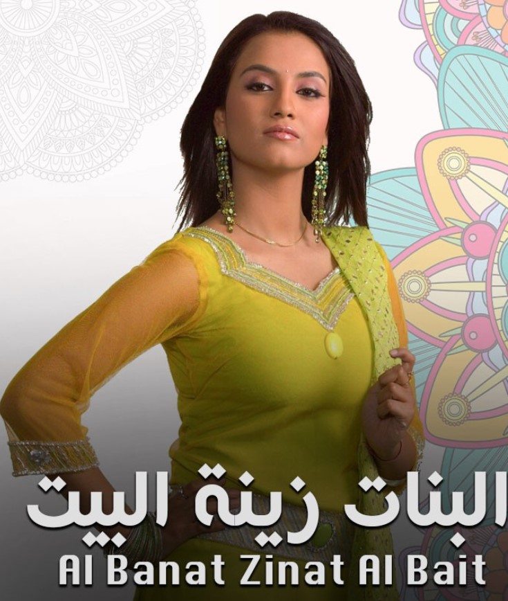 مشاهدة مسلسل البنات زينة البيت الموسم 1 مدبلج كامل