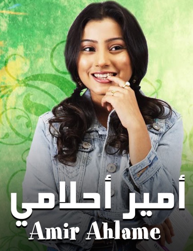 مشاهدة مسلسل امير احلامي الموسم 1 مدبلج كامل
