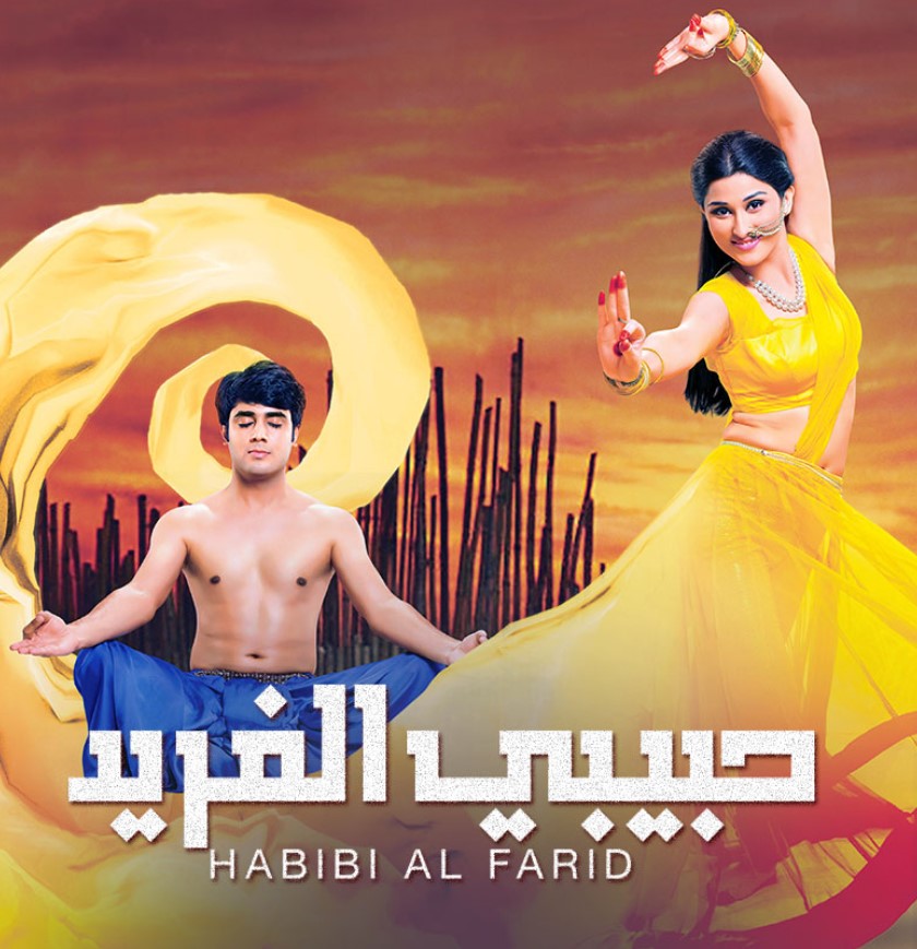 مشاهدة مسلسل حبيبي الفريد الموسم 1 مدبلج كامل