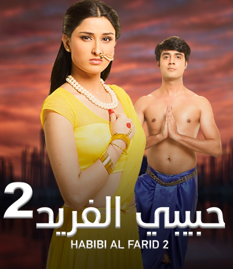 مشاهدة مسلسل حبيبي الفريد الموسم 2 مدبلج كامل