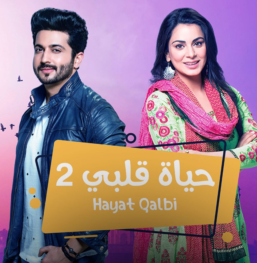 مشاهدة مسلسل حياة قلبي الموسم 2 مدبلج كامل