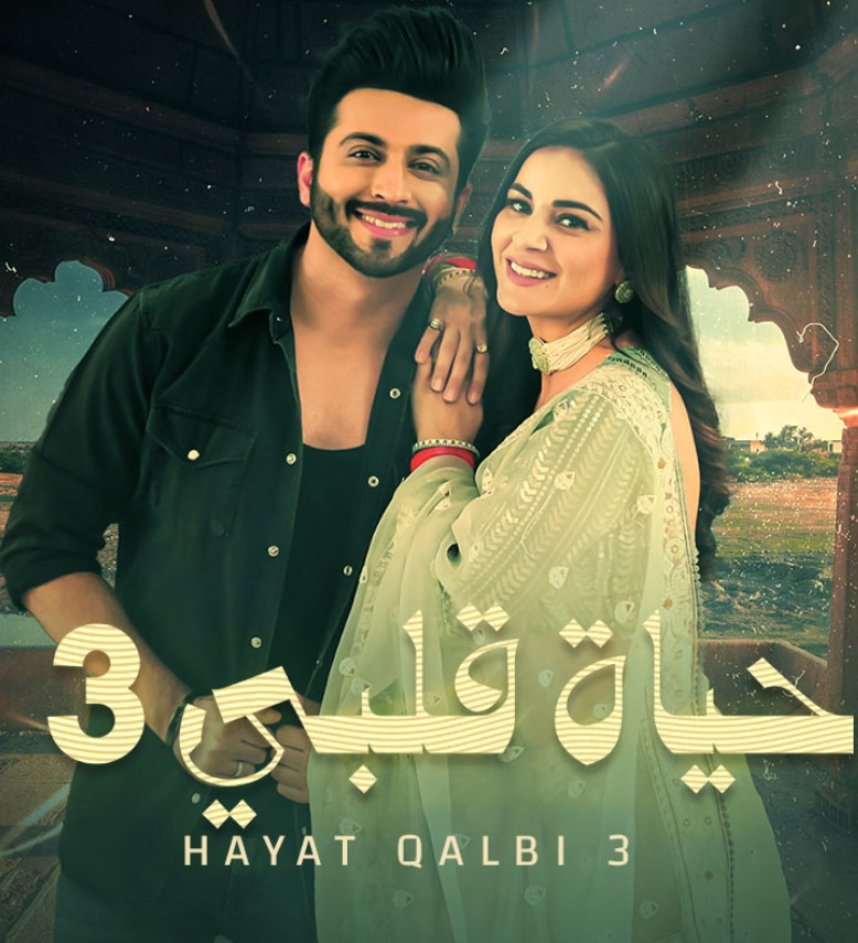 مشاهدة مسلسل حياة قلبي الموسم 3 مدبلج كامل