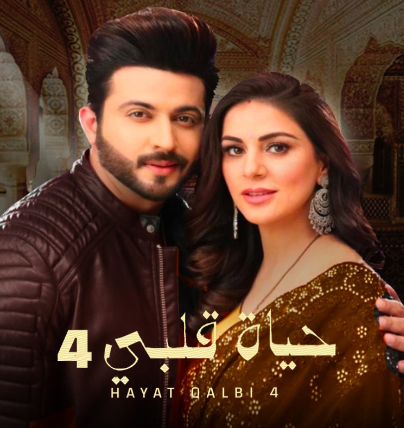 مشاهدة مسلسل حياة قلبي الموسم 4 مدبلج كامل