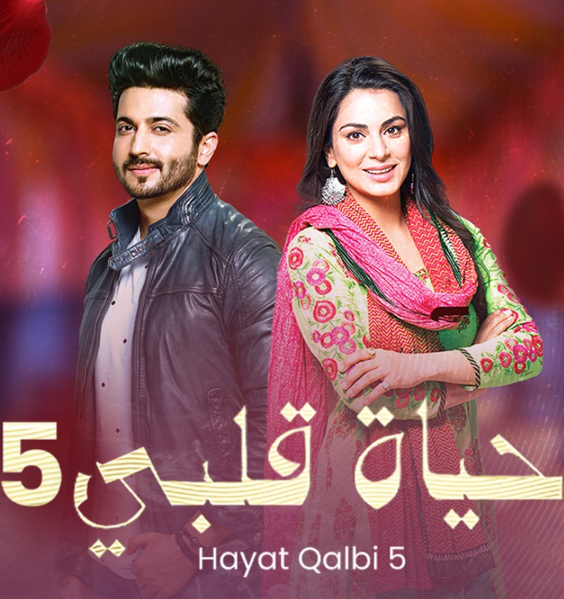 مشاهدة مسلسل حياة قلبي الموسم 5 مدبلج كامل
