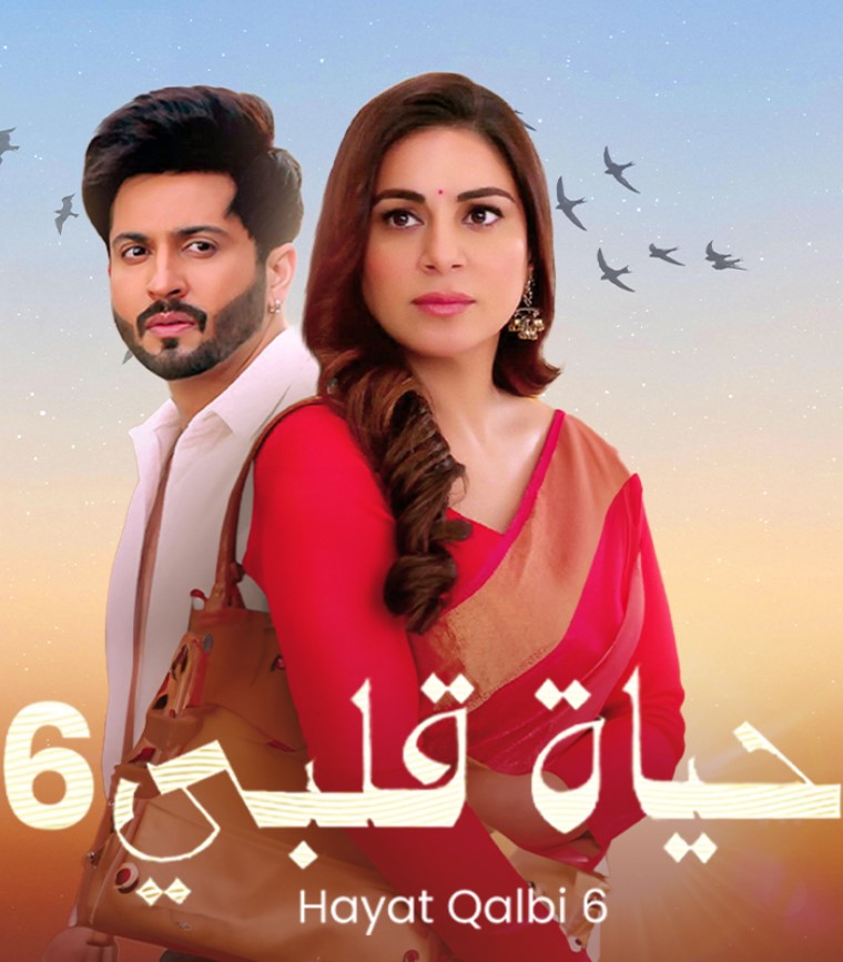 مشاهدة مسلسل حياة قلبي الموسم 6 مدبلج كامل